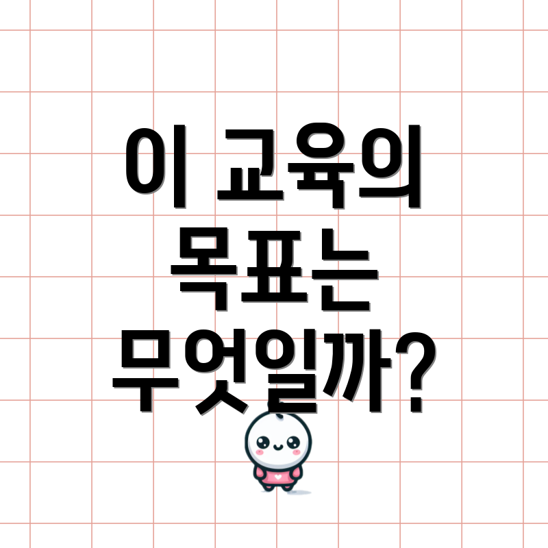 이 교육의 목표는 무엇일까?