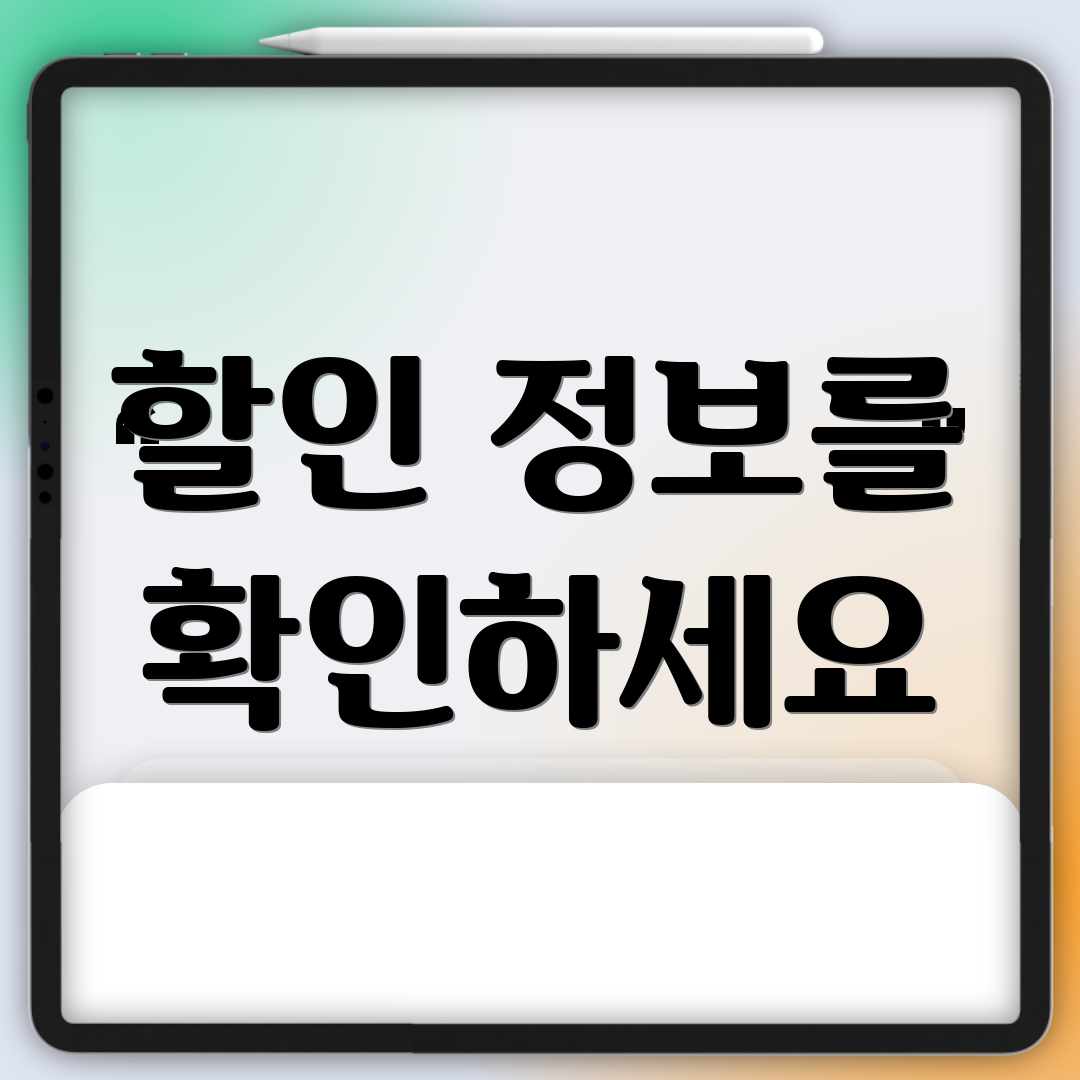할인 정보를 확인하세요