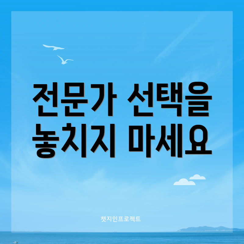 전문가 선택을 놓치지 마세요