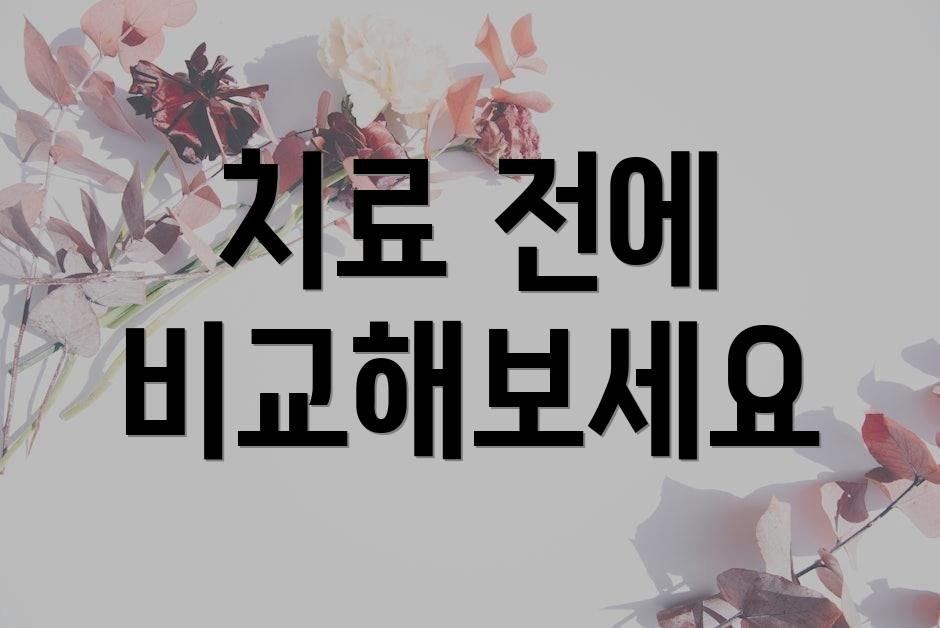 치료 전에 비교해보세요