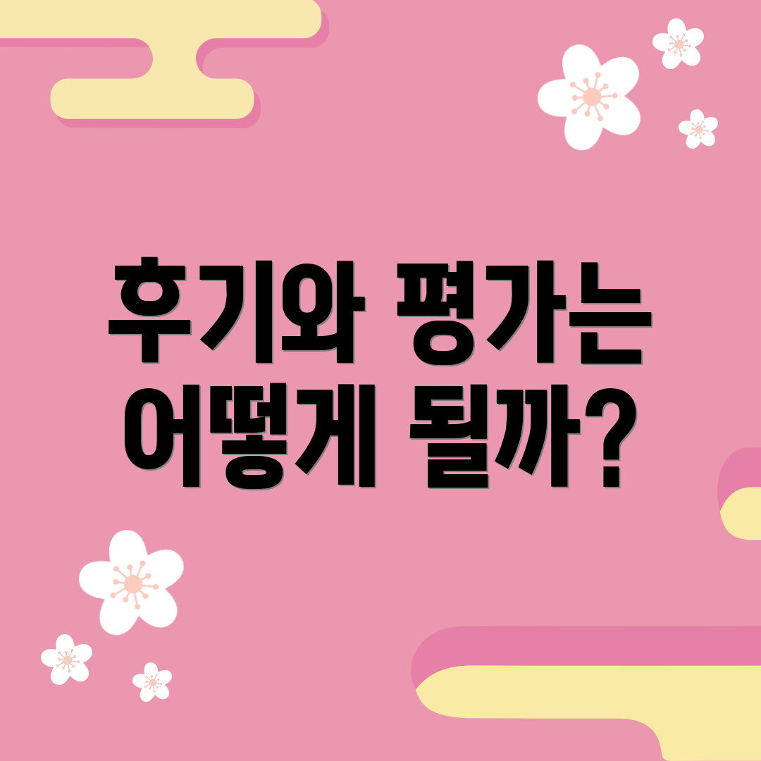 후기와 평가는 어떻게 될까?