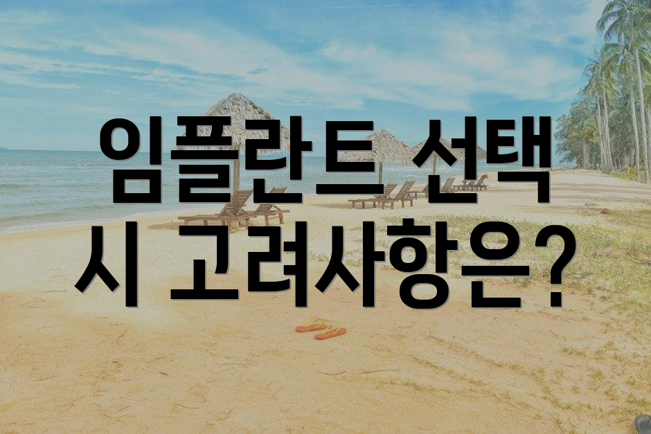 임플란트 선택 시 고려사항은?