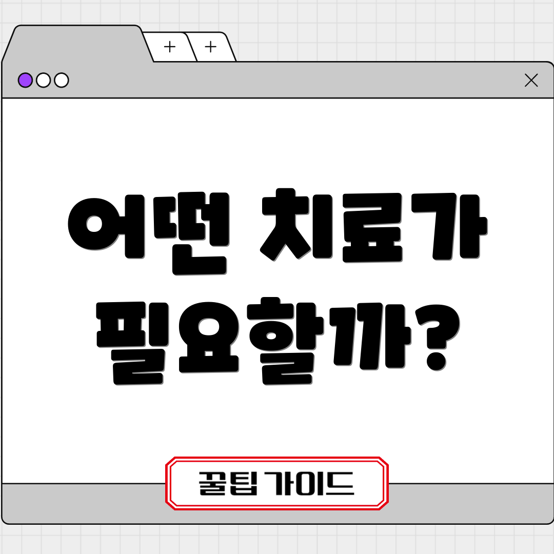 어떤 치료가 필요할까?