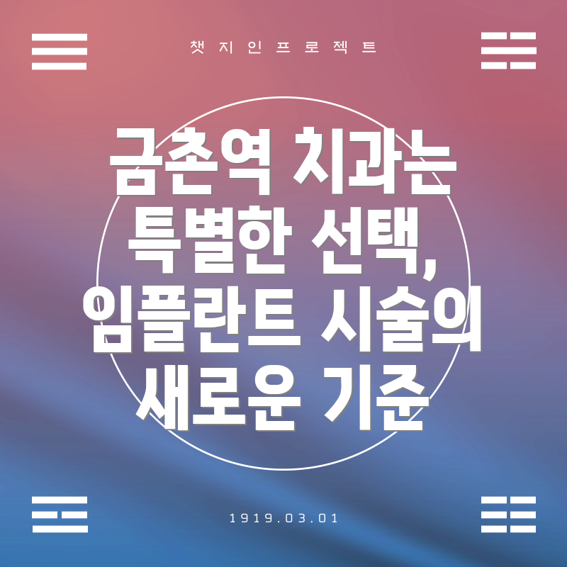 금촌역 치과는 특별한 선택, 임플란트 시술의 새로운 기준