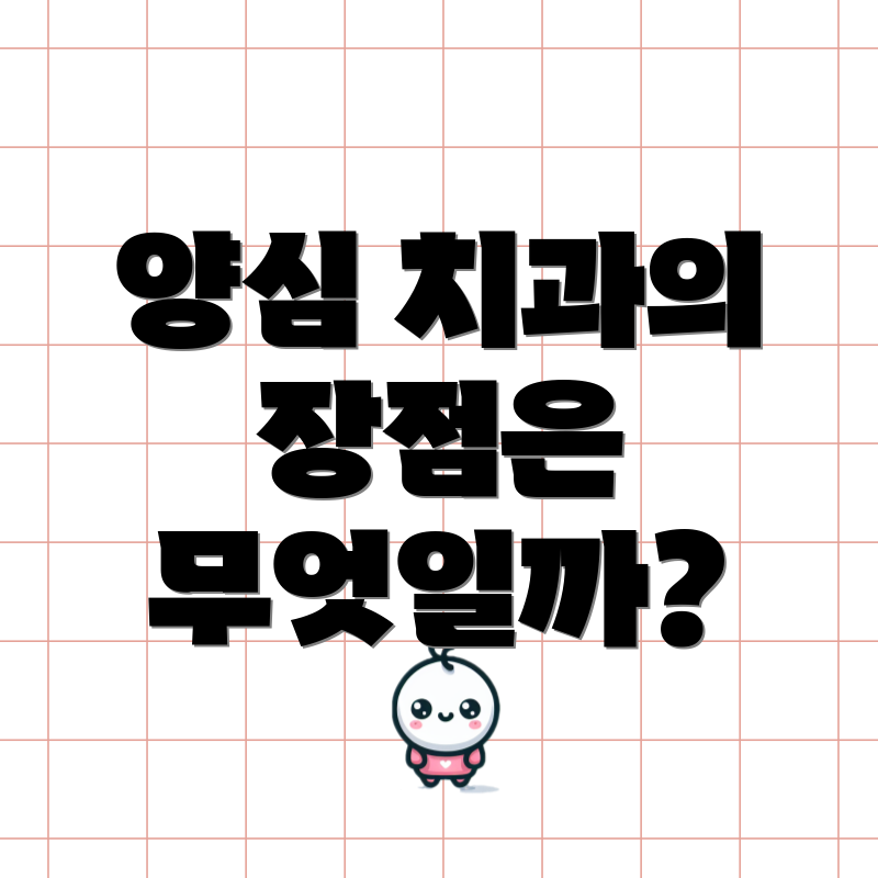 양심 치과의 장점은 무엇일까?