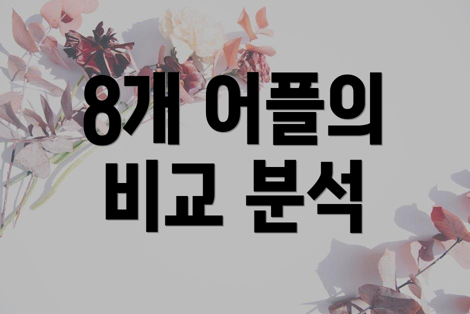 8개 어플의 비교 분석