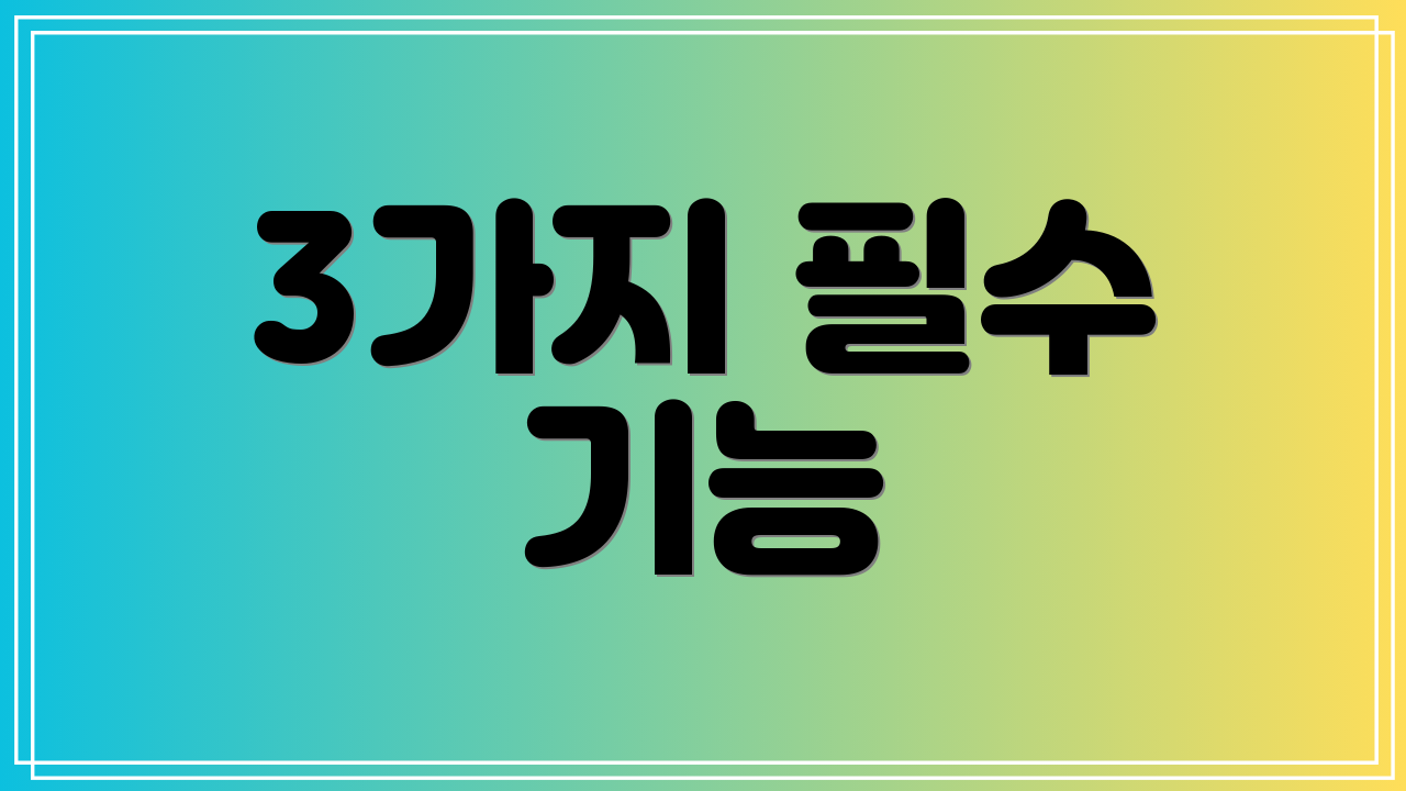 3가지 필수 기능