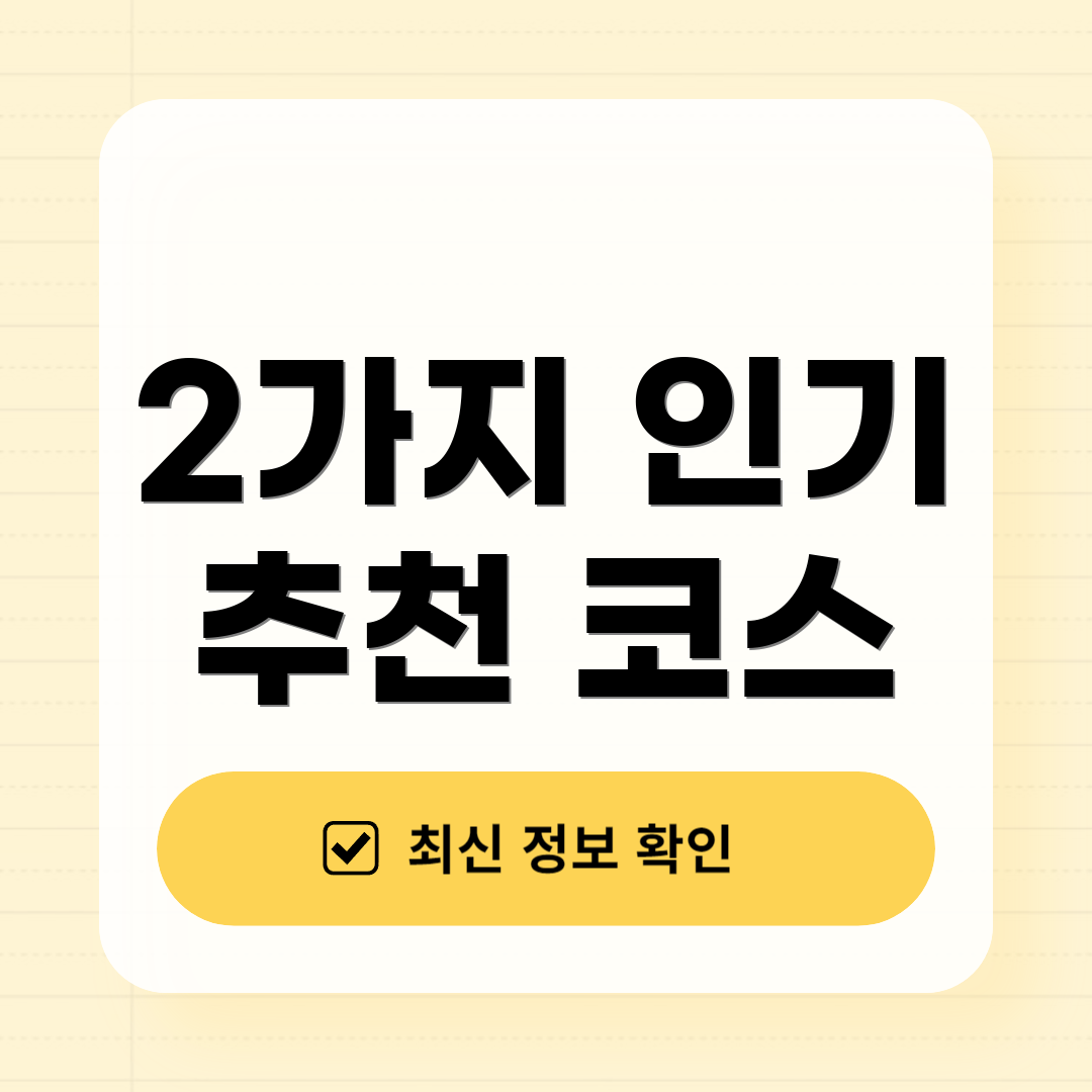 2가지 인기 추천 코스