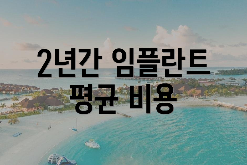 2년간 임플란트 평균 비용