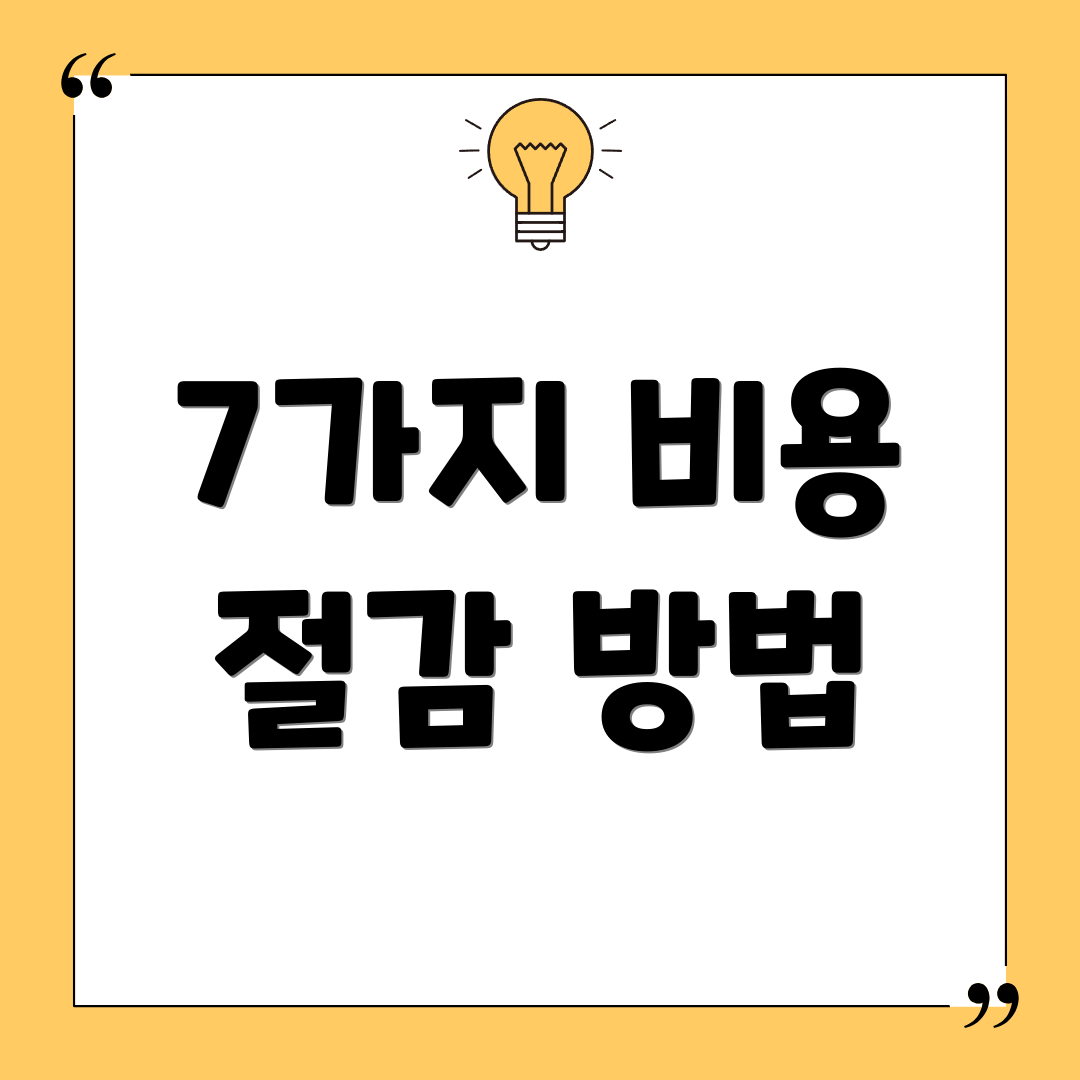 7가지 비용 절감 방법