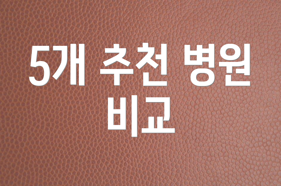 5개 추천 병원 비교