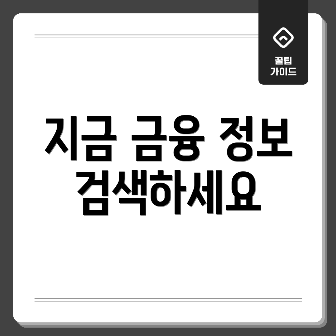 지금 금융 정보 검색하세요