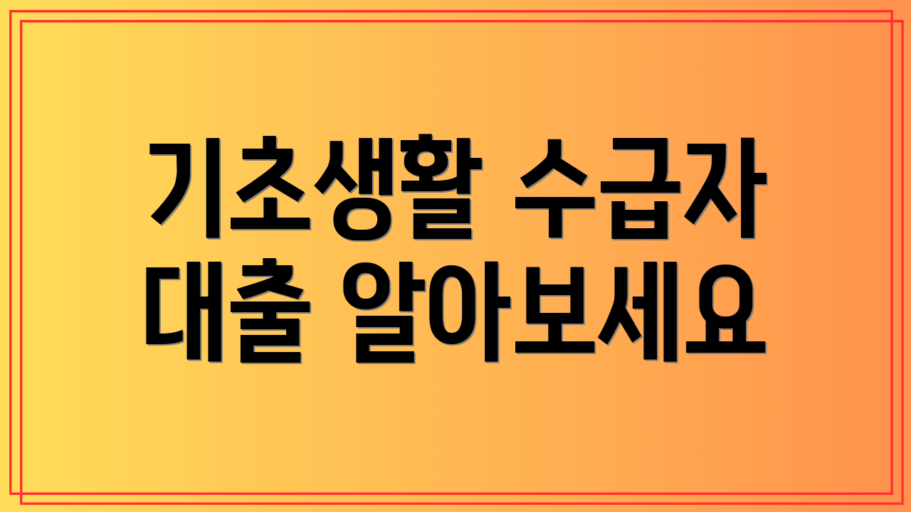 기초생활 수급자 대출 알아보세요
