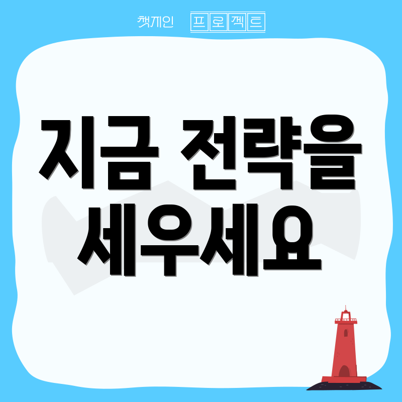 지금 전략을 세우세요