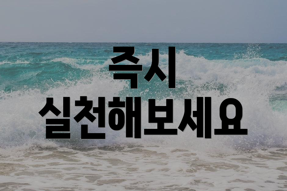 즉시 실천해보세요