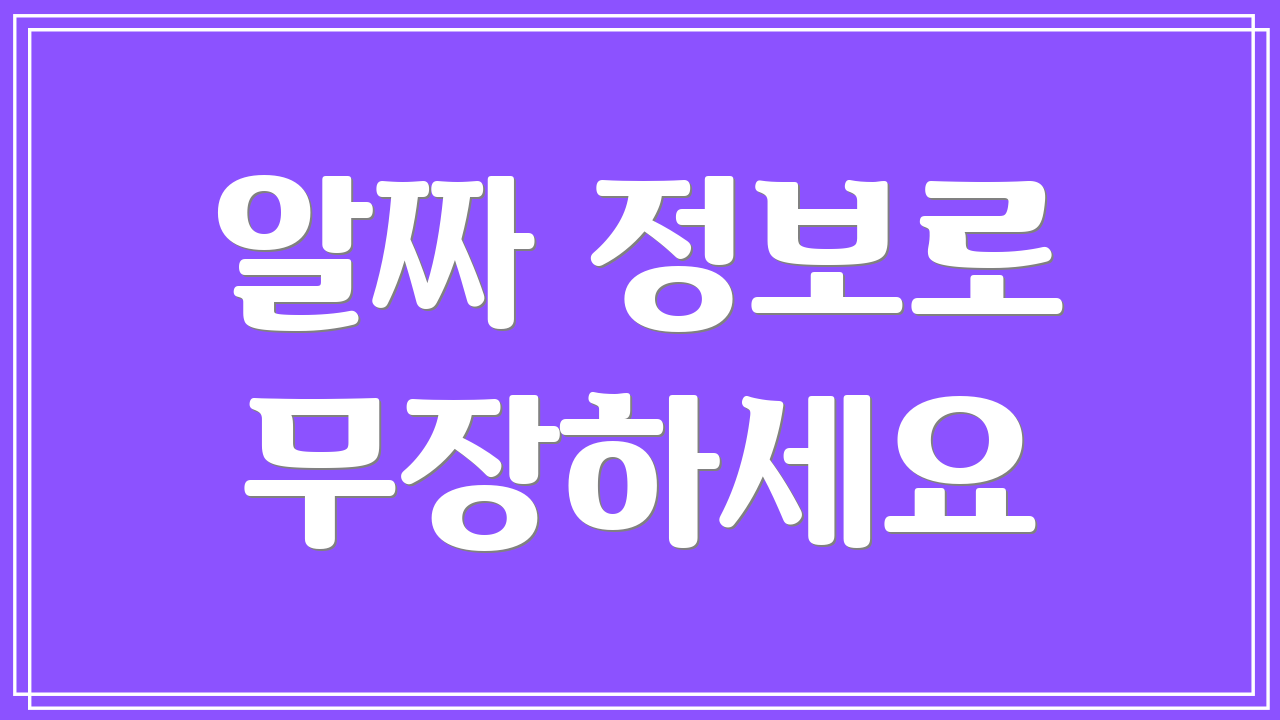 알짜 정보로 무장하세요