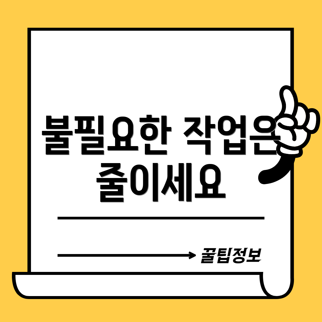 불필요한 작업은 줄이세요