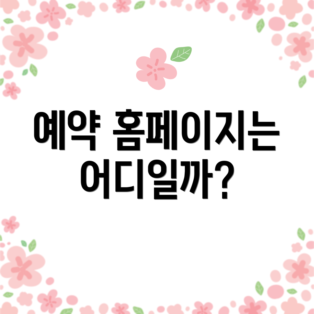 예약 홈페이지는 어디일까?