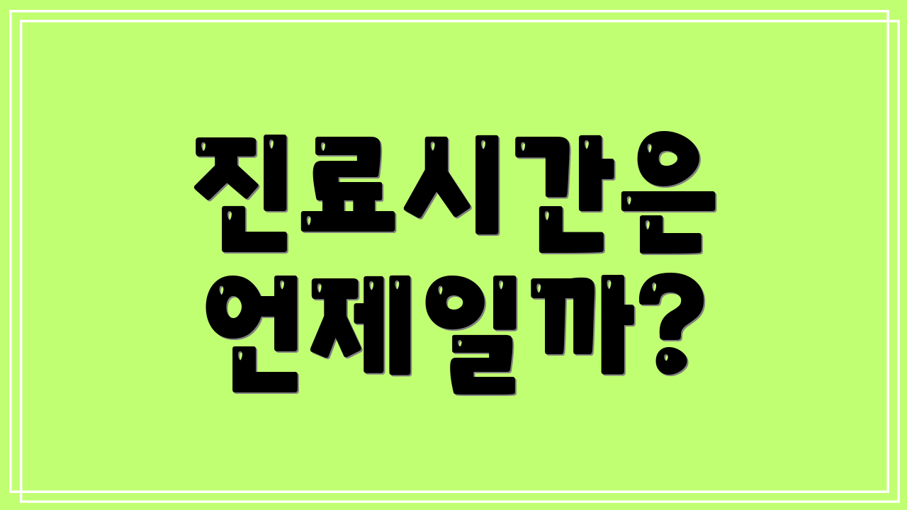 진료시간은 언제일까?