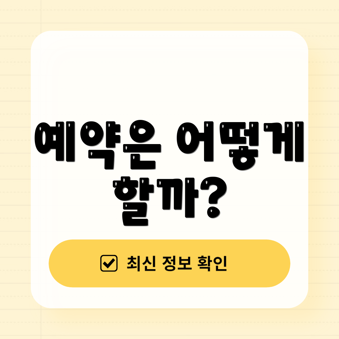 예약은 어떻게 할까?