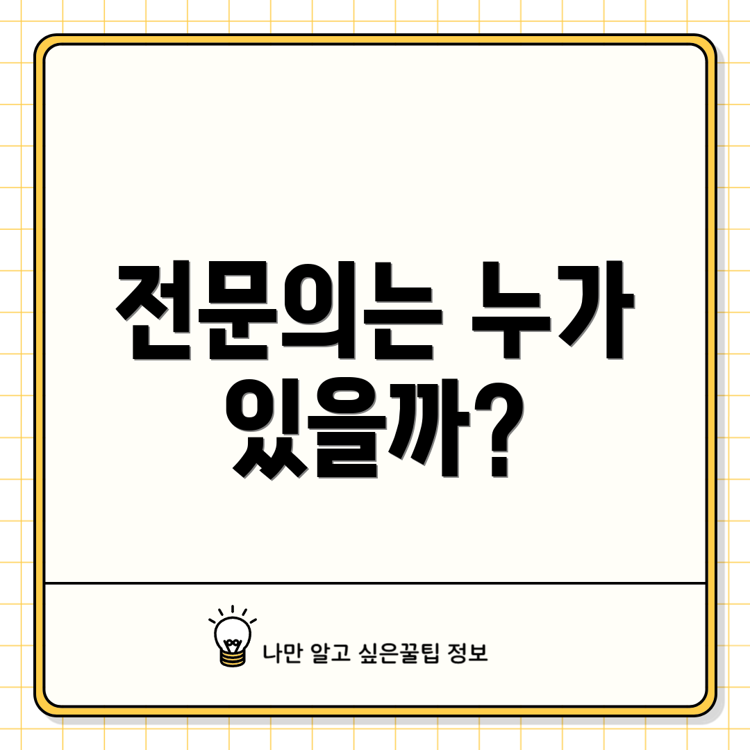 전문의는 누가 있을까?