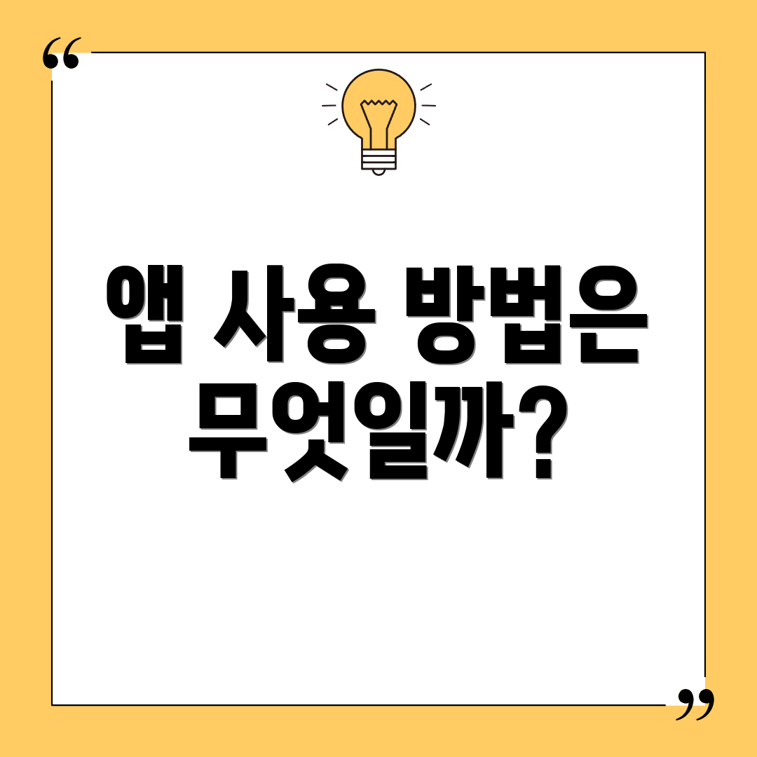 앱 사용 방법은 무엇일까?