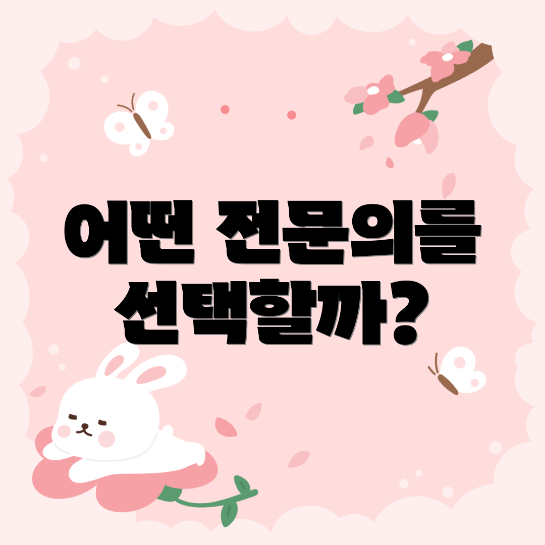 어떤 전문의를 선택할까?