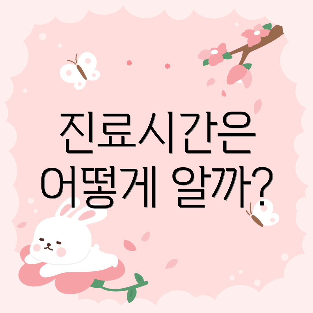 진료시간은 어떻게 알까?