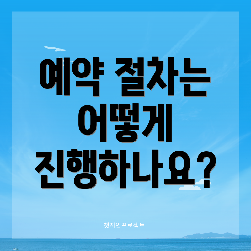 예약 절차는 어떻게 진행하나요?