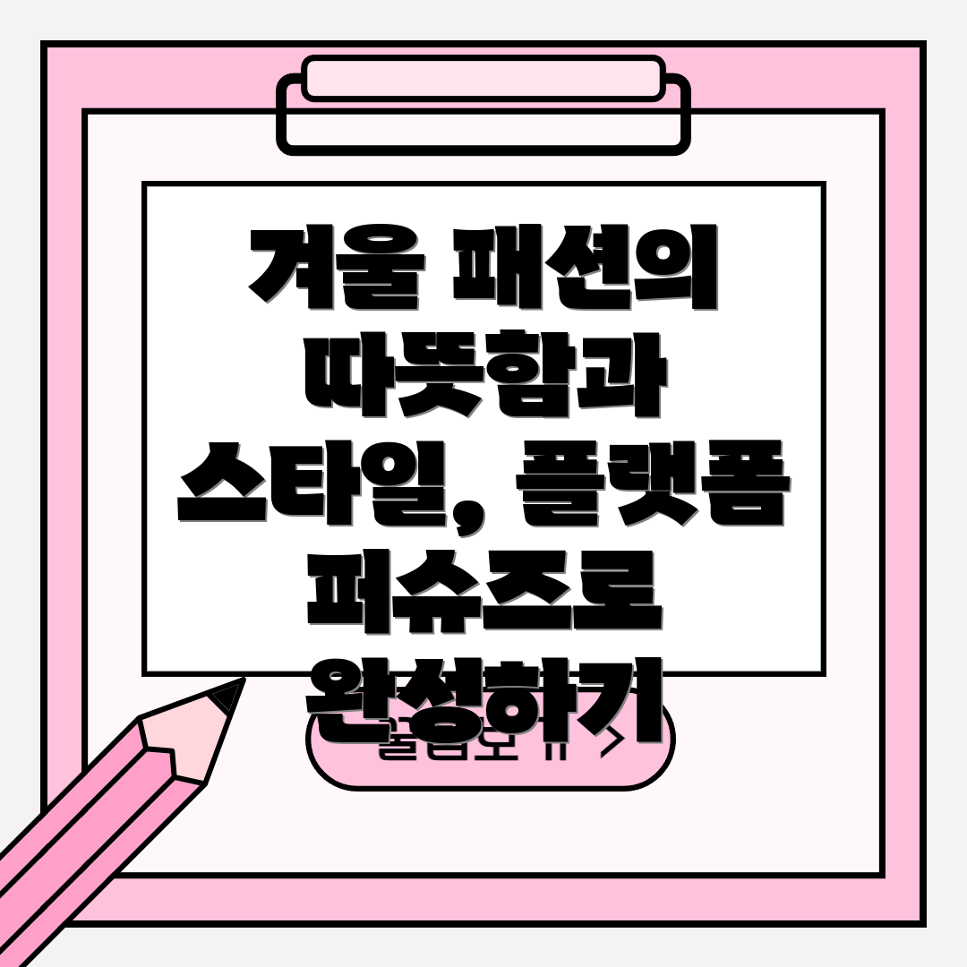 겨울 패션의 따뜻함과 스타일, 플랫폼 퍼슈즈로 완성하기
