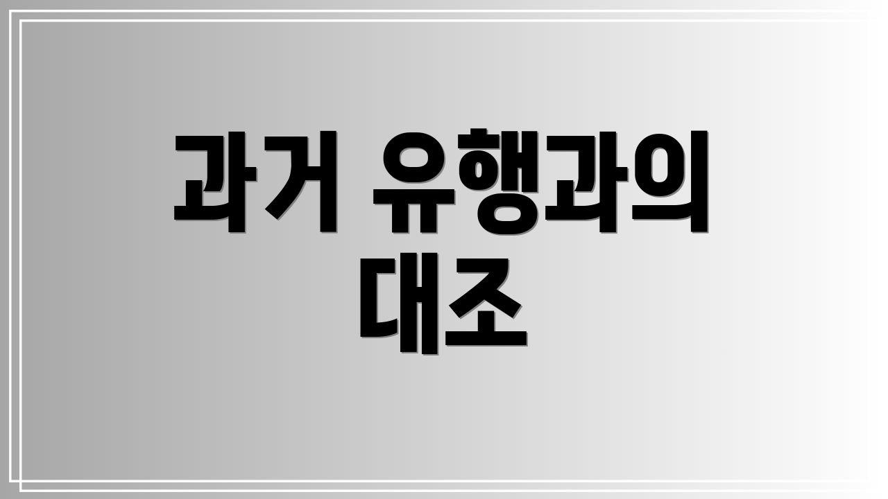 과거 유행과의 대조
