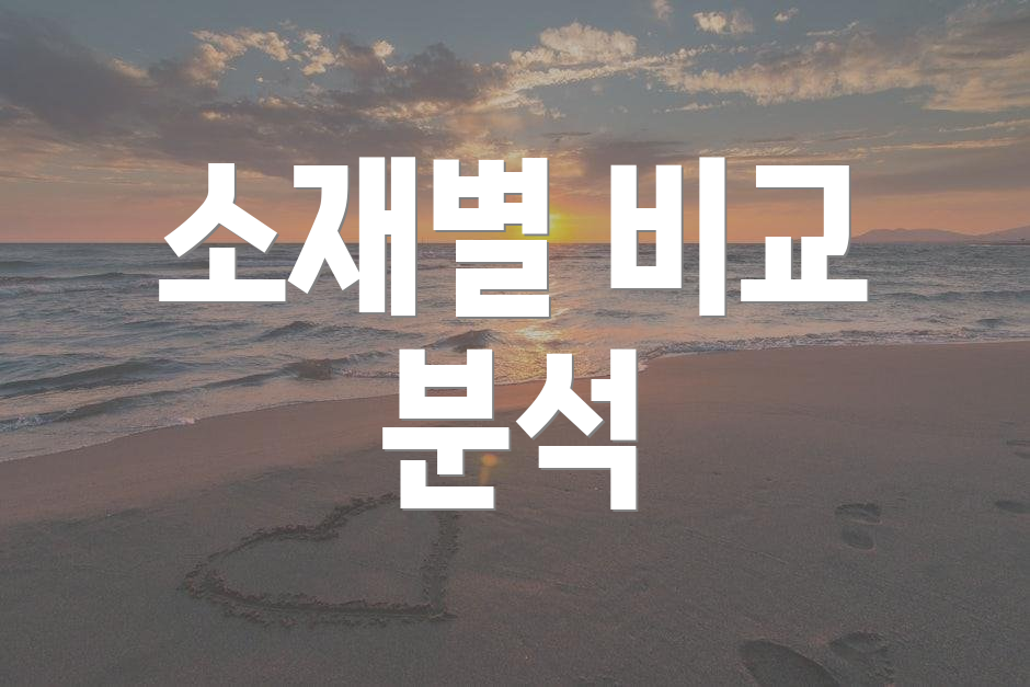 소재별 비교 분석