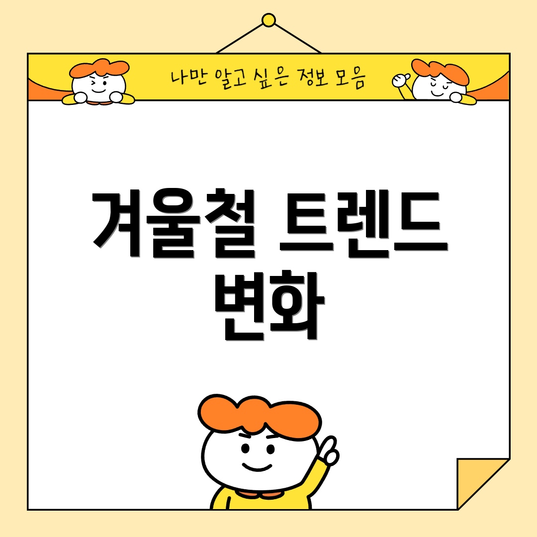 겨울철 트렌드 변화