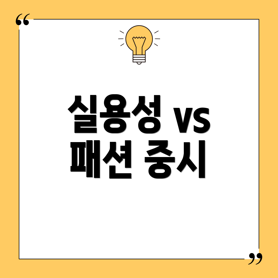 실용성 vs 패션 중시