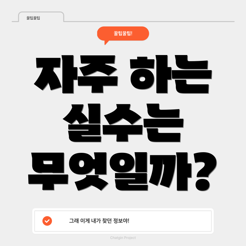 자주 하는 실수는 무엇일까?