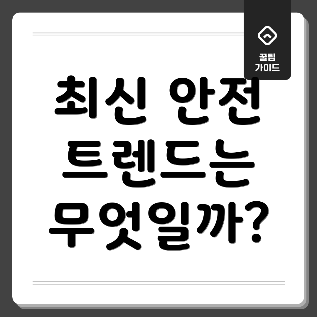 최신 안전 트렌드는 무엇일까?