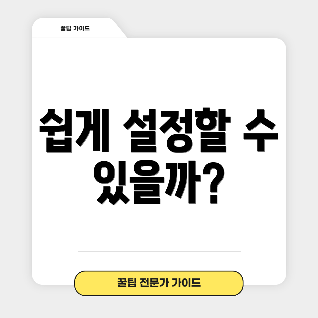 쉽게 설정할 수 있을까?