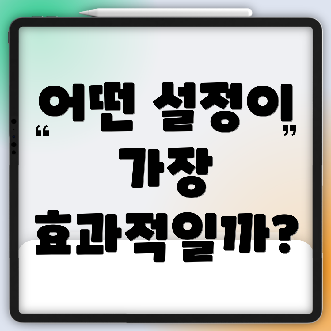 어떤 설정이 가장 효과적일까?