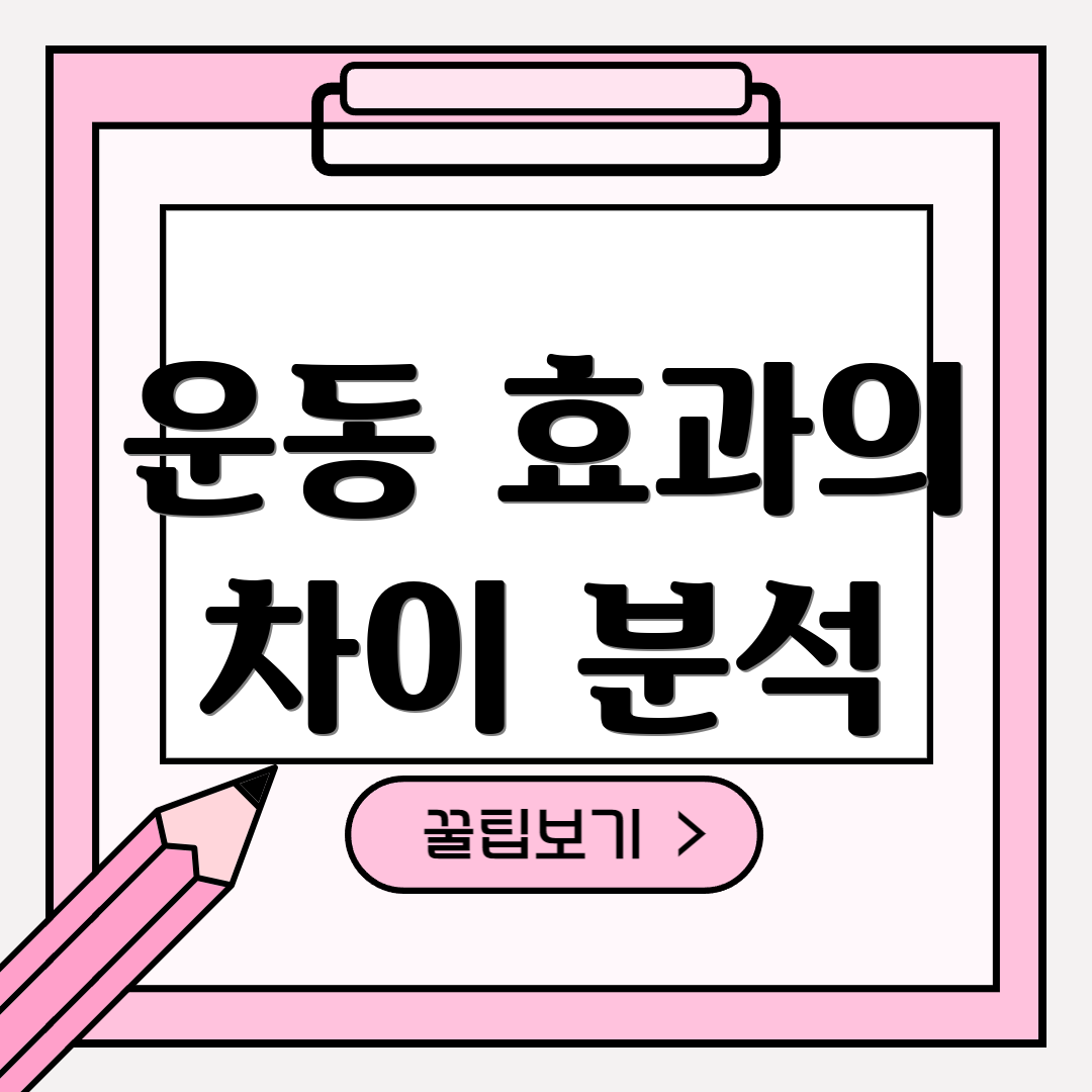 운동 효과의 차이 분석