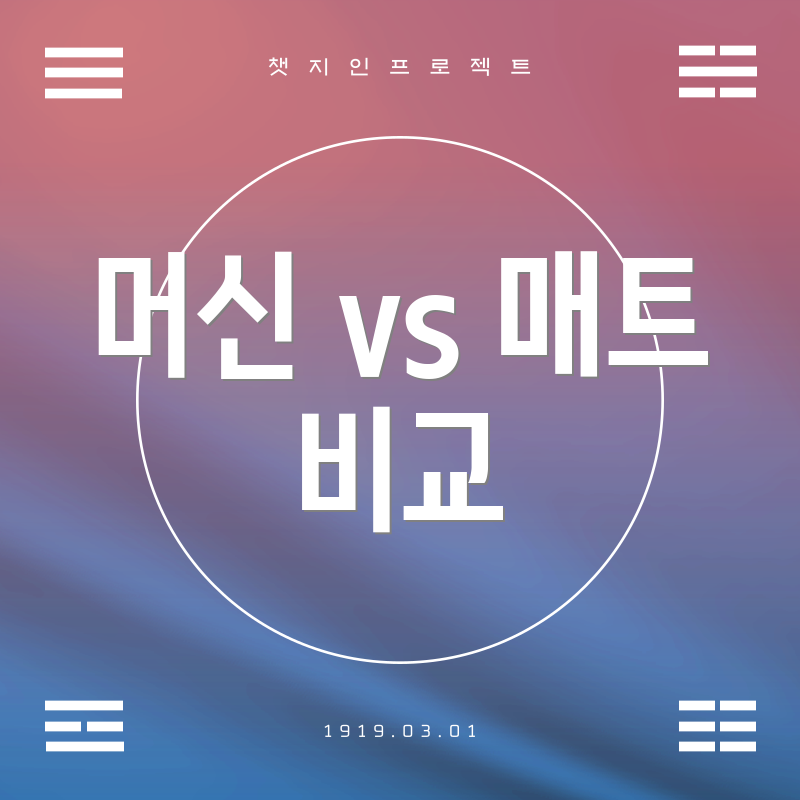 머신 vs 매트 비교