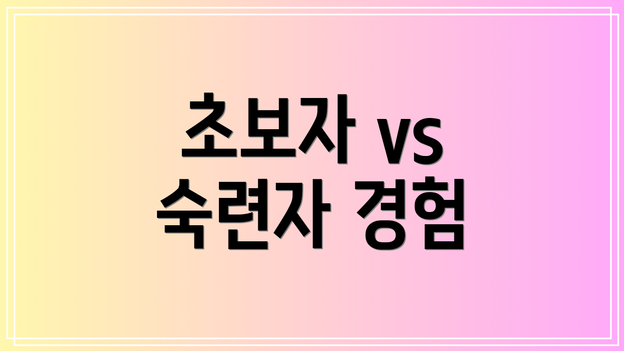초보자 vs 숙련자 경험