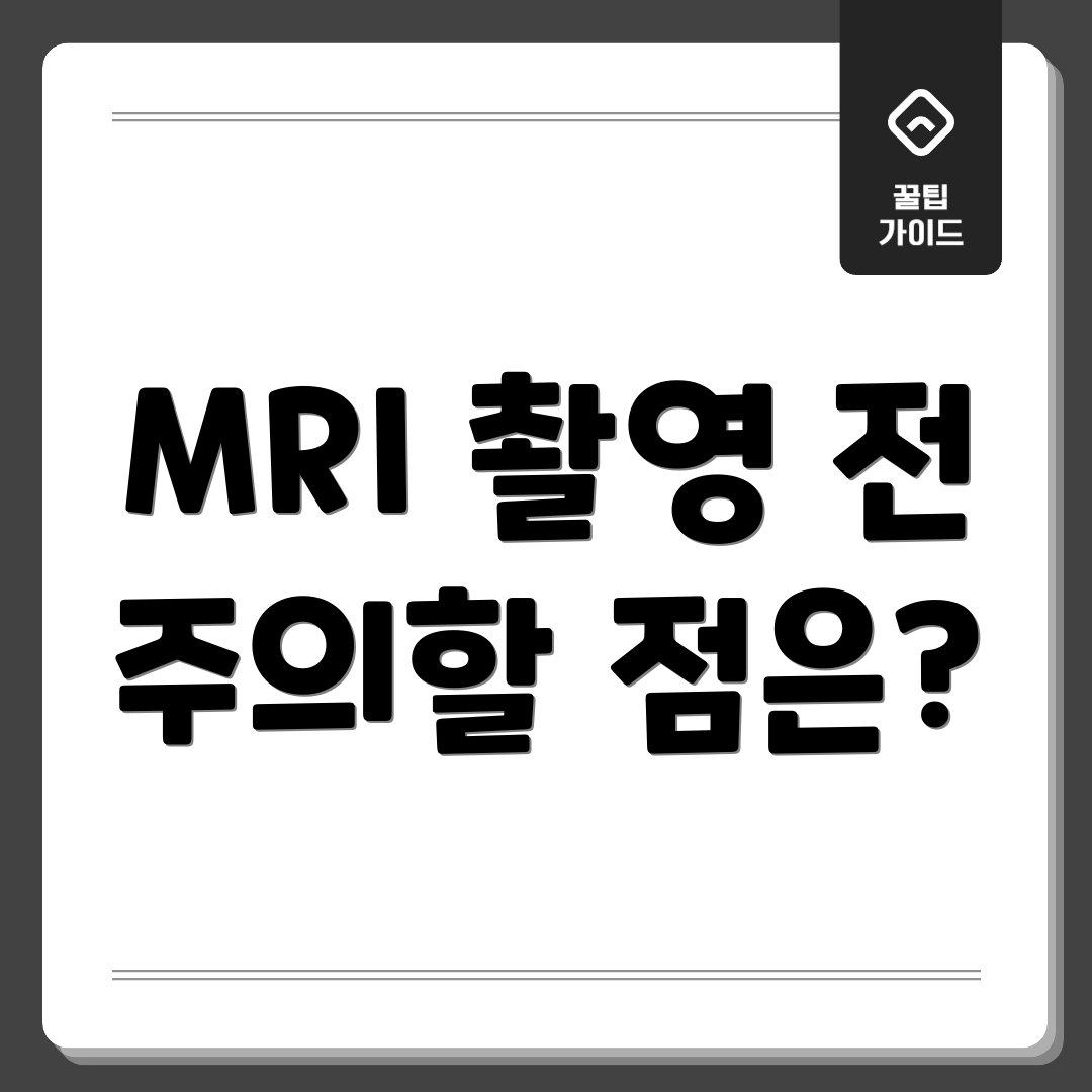 MRI 촬영 전 주의할 점은?