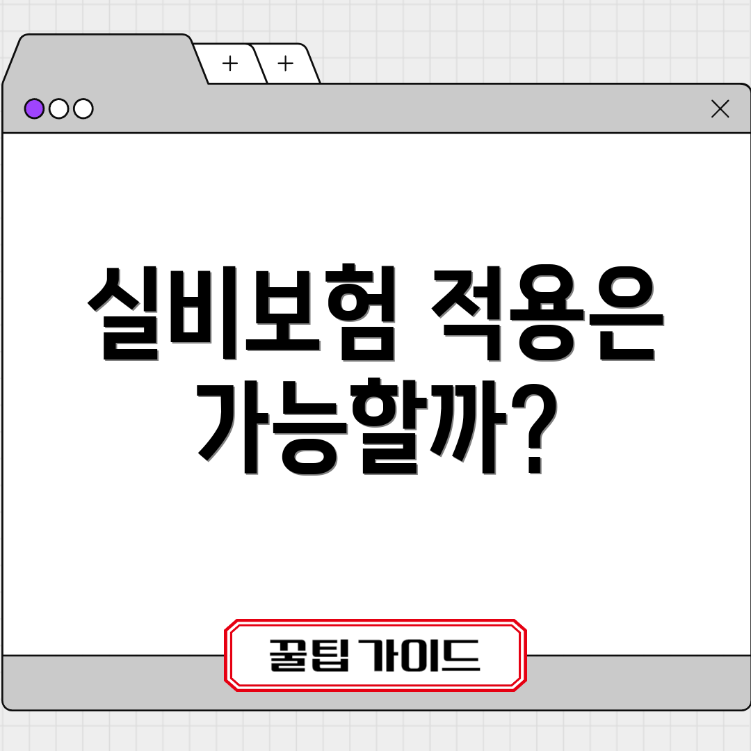 실비보험 적용은 가능할까?