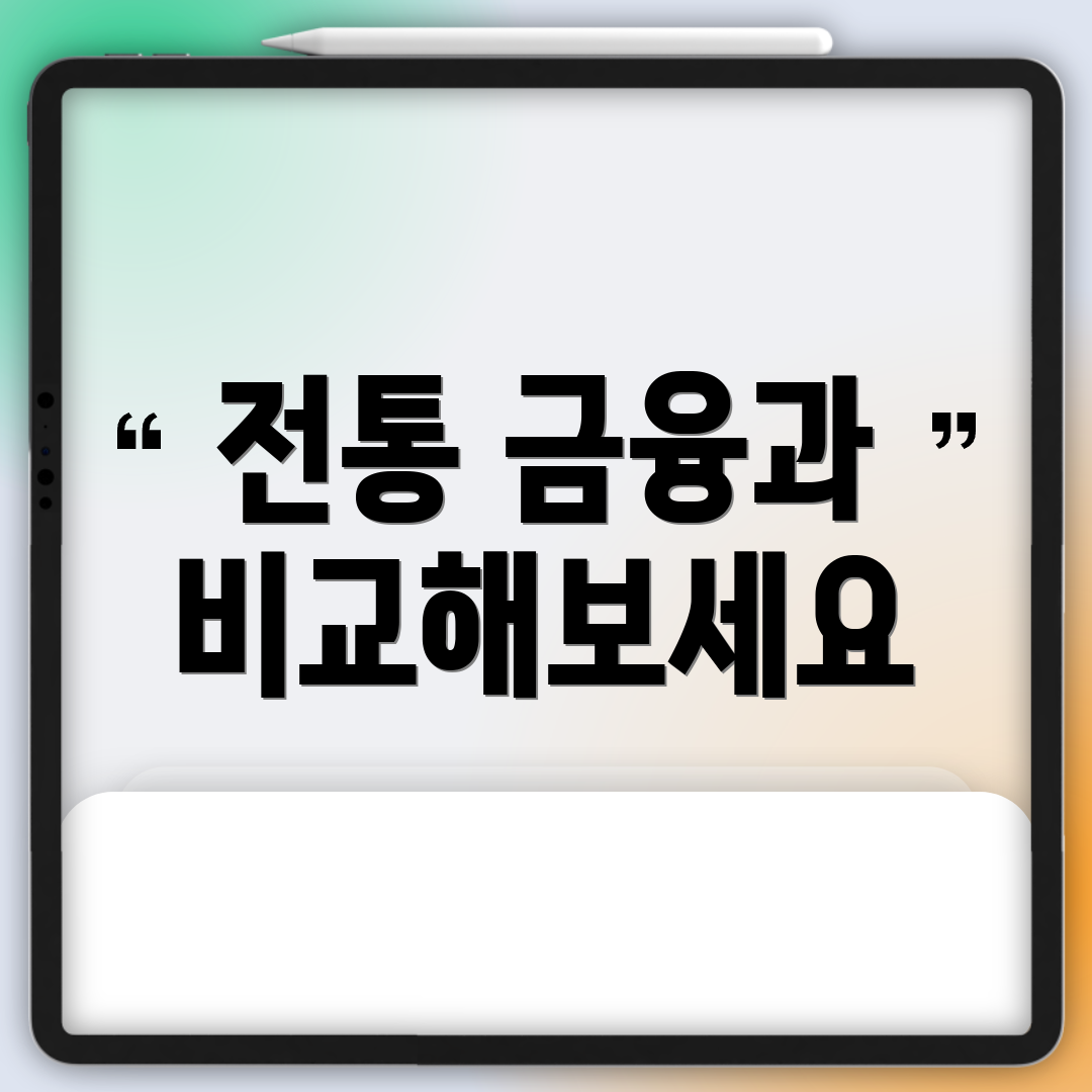 전통 금융과 비교해보세요