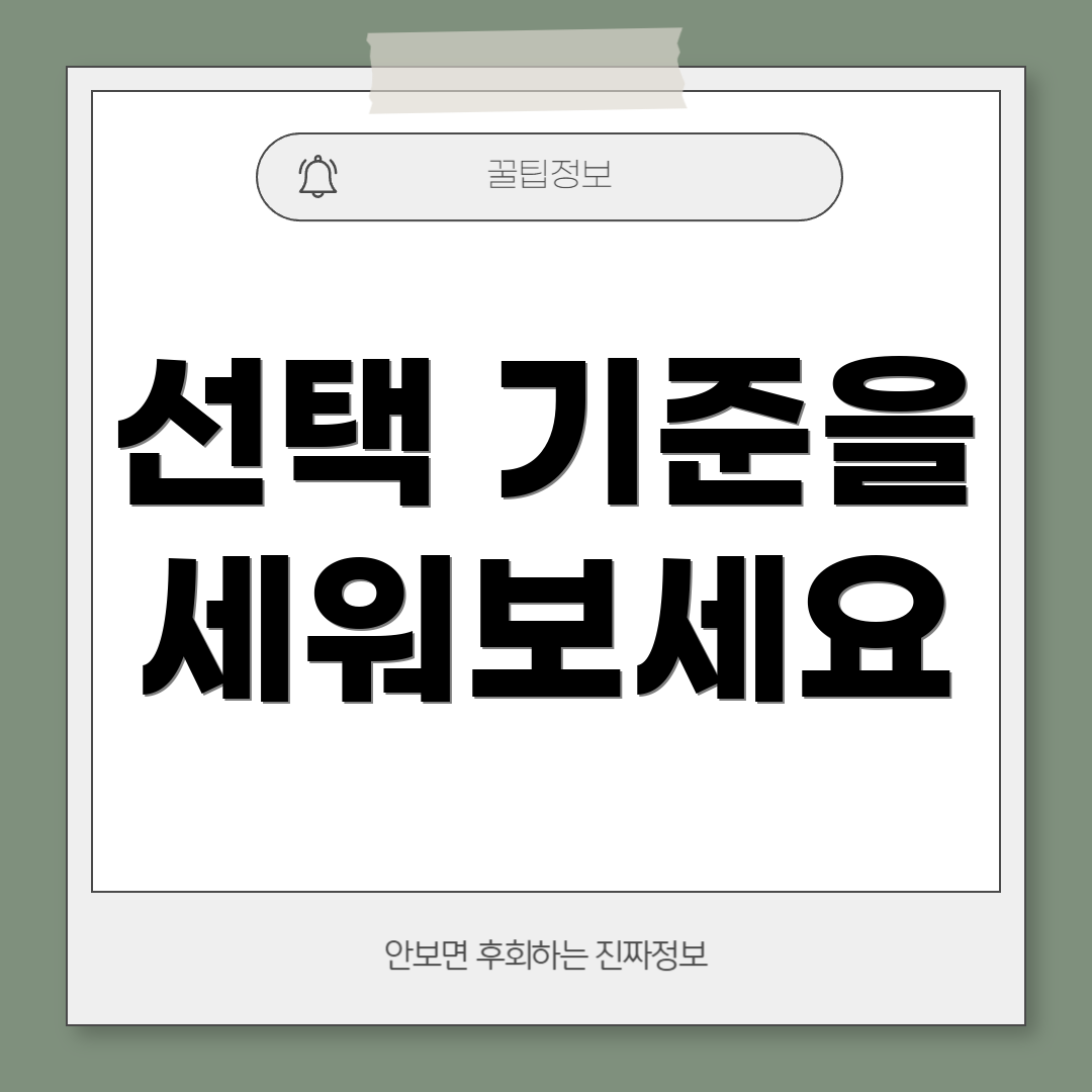선택 기준을 세워보세요