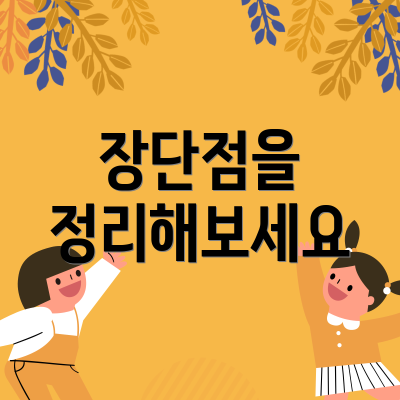 장단점을 정리해보세요