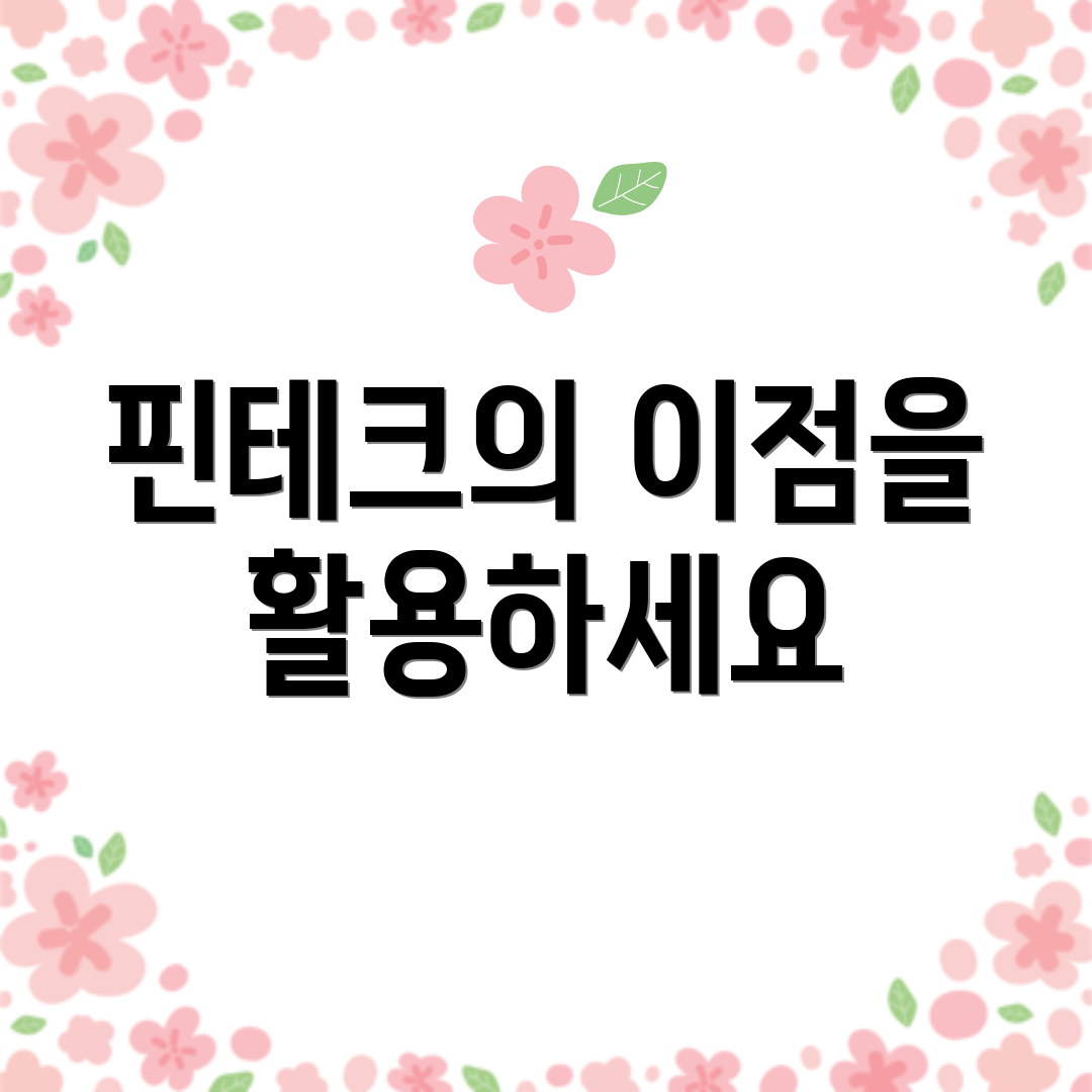 핀테크의 이점을 활용하세요