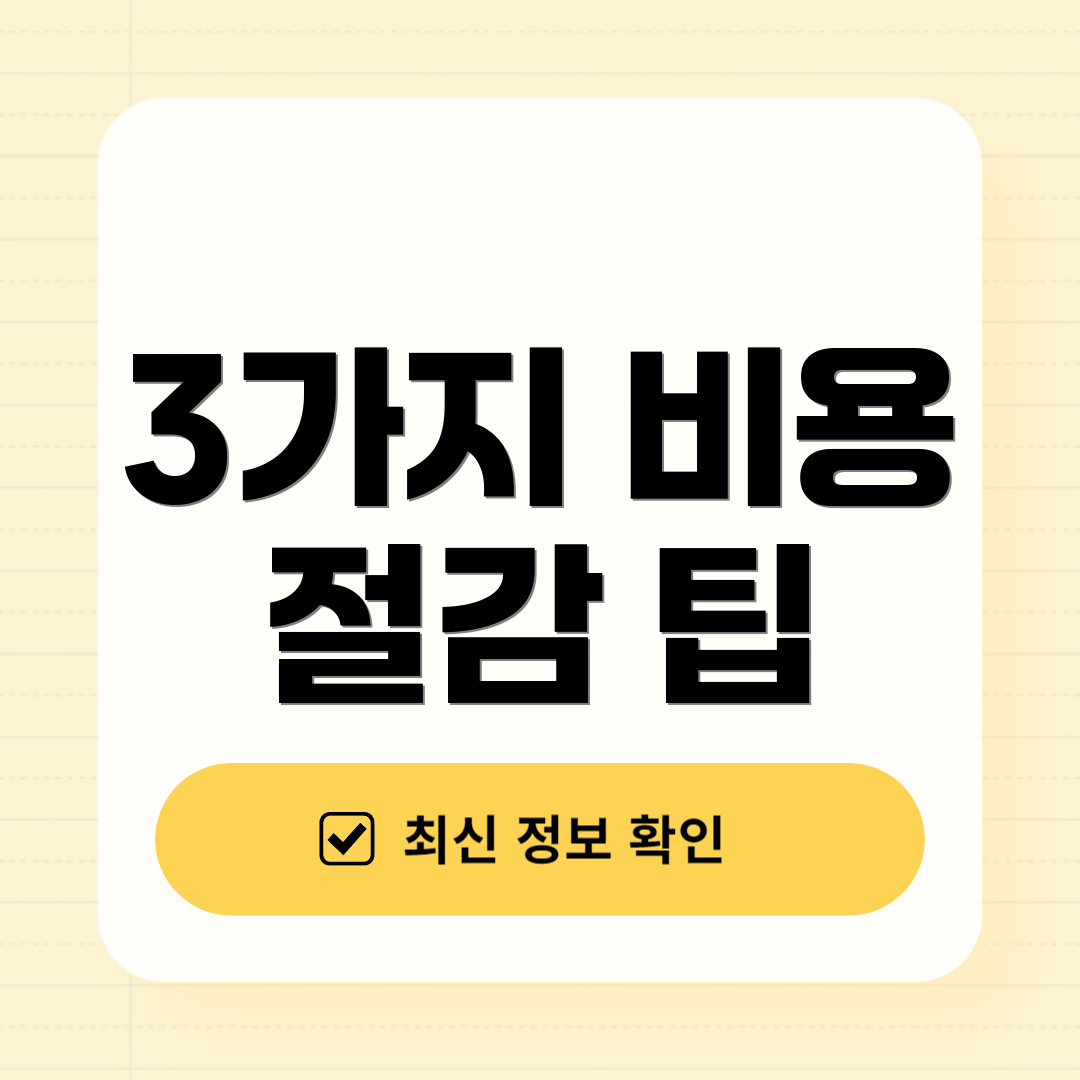 3가지 비용 절감 팁