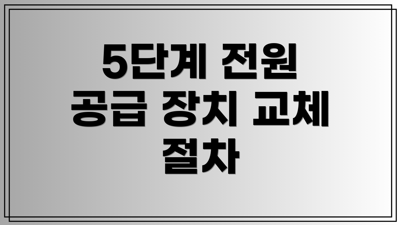 5단계 전원 공급 장치 교체 절차
