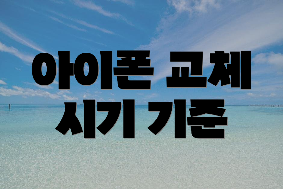 아이폰 교체 시기 기준